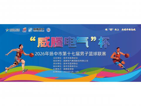 “PP电子电气”杯2026年扬中市第十七届男子篮球联赛开幕啦！