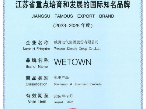 PP电子电气获评“江苏省重点培育和发展的国际知名品牌”