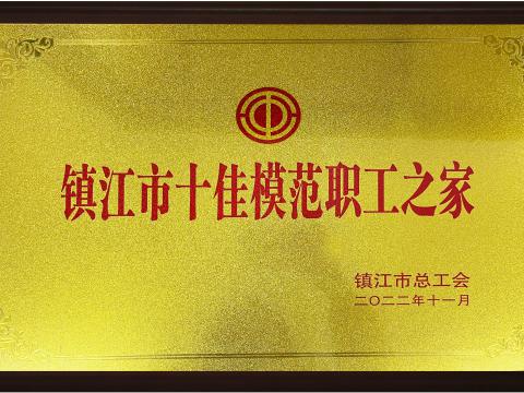 PP电子电气集团喜获镇江市“十佳模范职工之家”荣誉称号