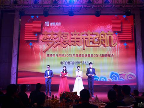 梦想，新起航——PP电子2015颁奖盛典暨2016新春年会