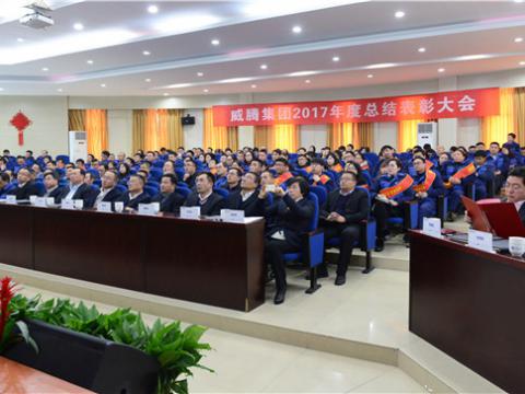 感谢有您——PP电子集团2017年度总结表彰大会暨员工答谢晚宴