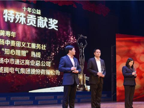 十年公益，爱的传递——PP电子集团荣获扬中市“十年公益特殊贡献奖”