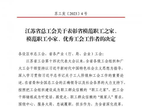 PP电子电气集团工会获评“江苏省模范职工之家”