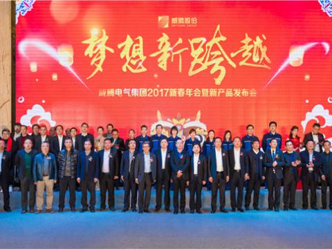 “梦想新跨越”PP电子电气集团2017新春年会暨新产品发布会圆满举行