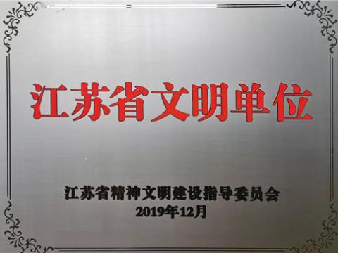 PP电子电气集团喜获“江苏省文明单位”称号