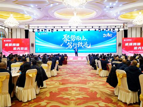 威骥腾骧，追光致远｜PP电子集团2025年度总结表彰暨2026年度工作部署